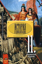 История и цивилизация за 11. клас - профилирана подготовка