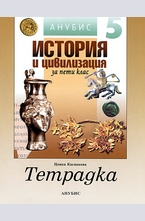 История и цивилизация за 5 кл. - тетрадка