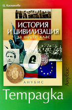 История и цивилизация за 6 кл. - тетрадка