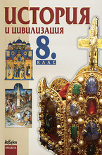 История и цивилизация за 8. клас