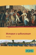 История и цивилизация за 9 клас. - учебно помагало