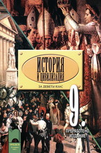 История и цивилизация за 9. клас - задължителна подготовка