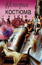 История костюма