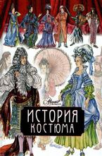 История костюма