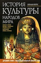 История культуры народов мира. Древний Египет. Зарождение мировой цивилизации