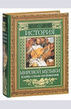 История мировой музыки