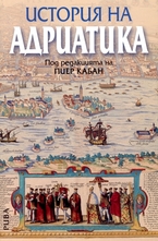 История на Адриатика