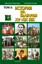 История на България XV-XIX - том II