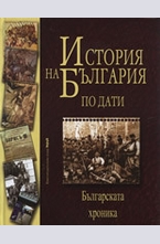 История на България по дати