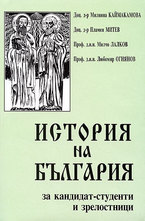 История на България за кандидат-студенти и зрелостници