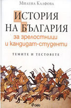 История на България за зрелостници и кандидат-студенти