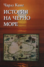История на Черно море