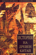История на Древен Китай