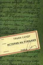 История на Румъния