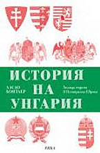 История на Унгария