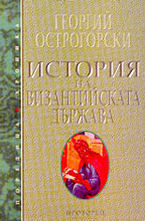 История на Византийската държава