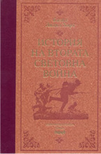История на Втората световна война