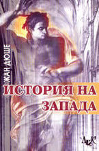 История на Запада