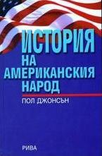 История на американския народ