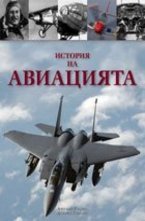 История на авиацията