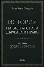 История на българската държава и право, част I: Средновековие