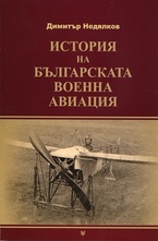История на българската военна авиация