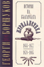История на българската журналистика: 1844-1877; 1878-18851