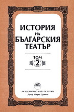 История на българския театър - том 2