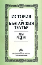 История на българския театър - том 3