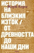 История на близкия изток. От древността до наши дни