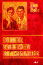 История на частния живот в Римската империя