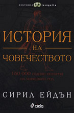 История на човечеството