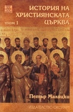 История на християнската църква Т. 1