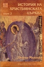 История на християнската църква Т. 2