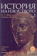 История на изкуството, том 1