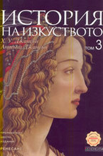 История на изкуството, том 3