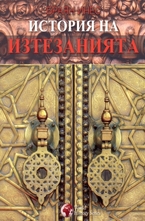 История на изтезанията