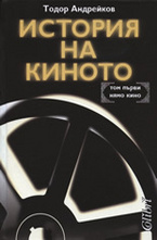 История на киното, том 1 - Нямо кино