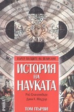 История на науката - том първи