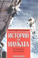 История на науката - том втори