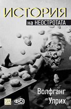 История на неостротата