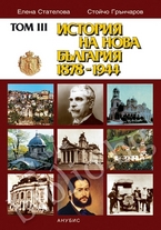 История на нова България 1879-1944 г. - том III

Стойчо Грънчаров, Елена Стателова


Цена:  30.00 лв.
* Доставката в София на тази книга е 1.90 лв.
и отнема от 1 до 3 работни дни, за цена извън
