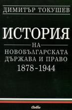 История на новобългарската държава и право 1878 - 1944