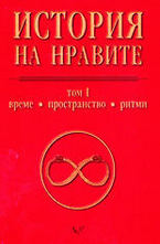 История на нравите - том първи