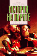 История на парите