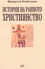 История на ранното християнство