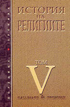 История на религиите - том 5