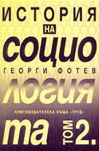 История на социологията - том 2