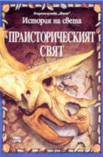 История на света - Праисторическият свят