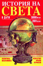 История на света в дати